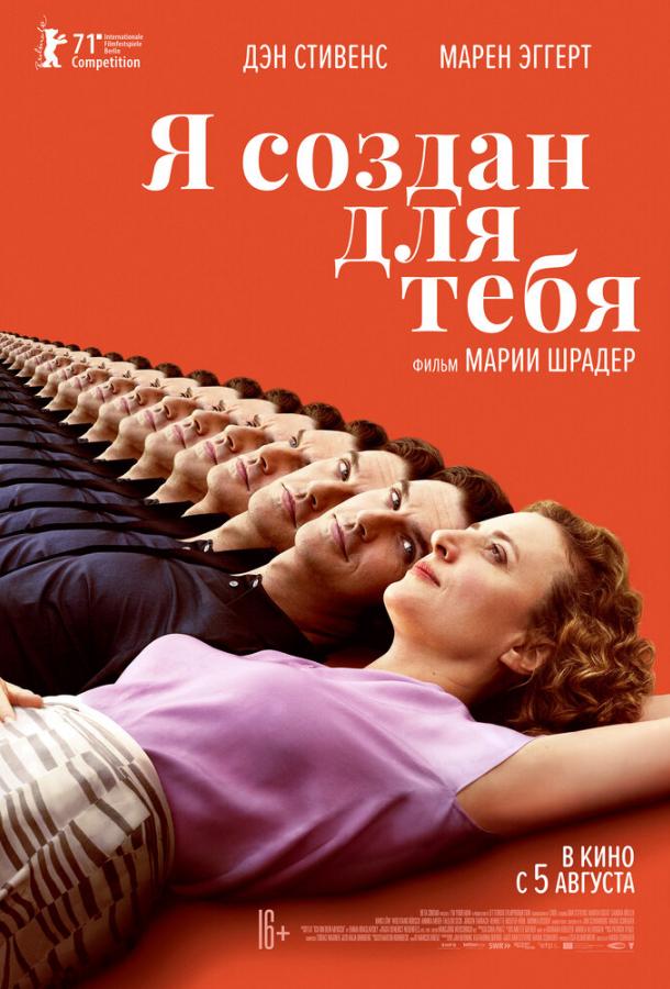 Фильм Я создан для тебя (2021) смотреть онлайн