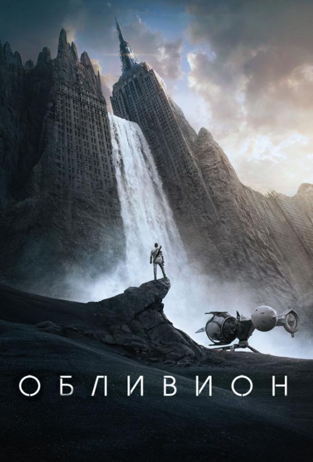 Фильм Обливион 2013 смотреть онлайн с Томом Крузом и Николаем Костер-Вальдау