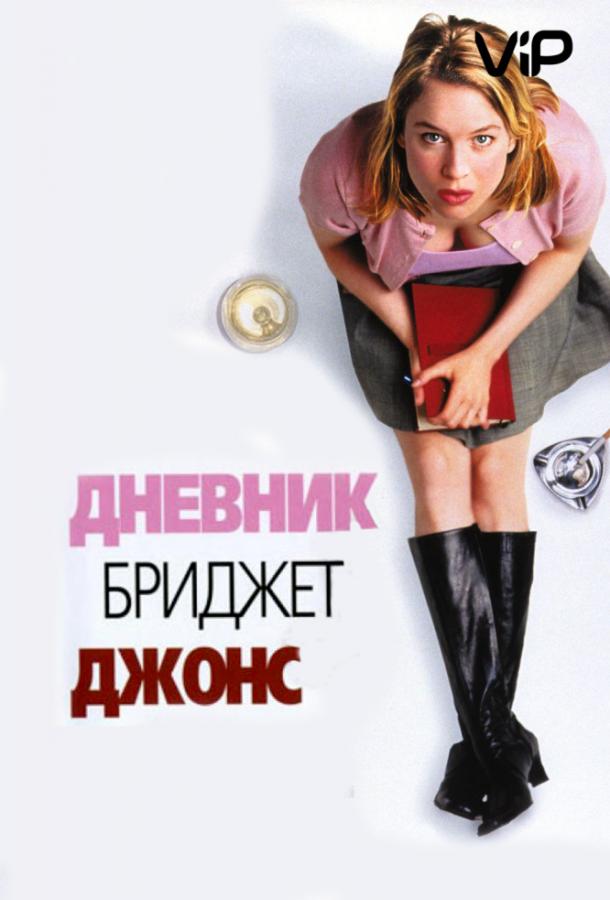 Фильм Дневник Бриджит Джонс 2001 смотреть онлайн с Колином Фёртом и Джимом Бродбентом